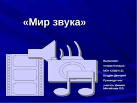 Мир звука 9 класс