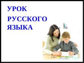 Урок Обособленные определения