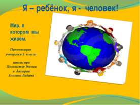 Я – ребёнок, я - человек!