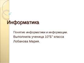 Понятие информатики и информации