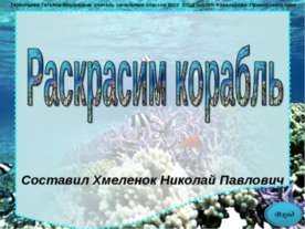 Раскрасим корабль. Тренажёр по английскому языку