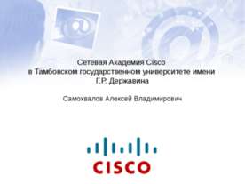 Сетевая Академия Cisco в Тамбовском государственном университете имени Г.Р. Д...