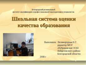 Школьная система оценки качества образования