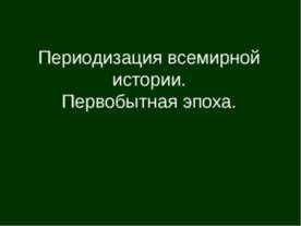 переодизация