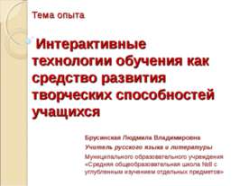Интерактивные технологии обучения как средство развития творческих способност...
