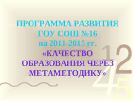 Качество образования через метаметодику