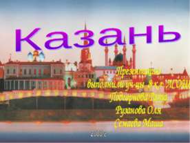 Казань