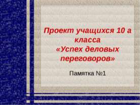 Успех деловых переговоров