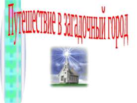 Путешествие в загадочный город