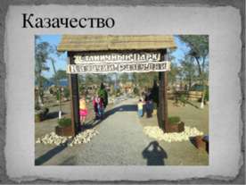 Казачество