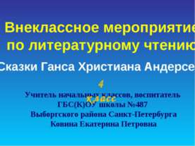 Сказки Ганса Христиана Андерсена