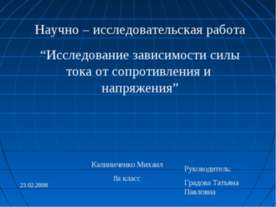 Исследование зависимости силы тока от сопротивления и напряжения