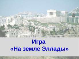 На земле Эллады