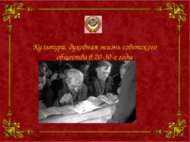 Культура, духовная жизнь советского общества в 20-30-е годы