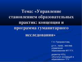 Управление становлением образовательных практик: концепция и программа гумани...