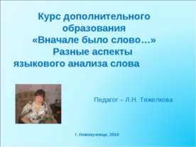 Курс дополнительного образования «Вначале было слово…» Разные аспекты языково...