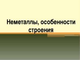 Неметаллы, особенности строения
