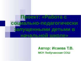 Работа с социально-педагогически запущенными детьми в начальной школе