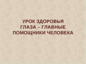 Глаза - главные помощники человека