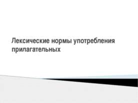 Лексические нормы употребления прилагательных