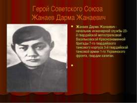 Герой Советского Союза Жанаев Дарма Жанаевич