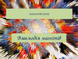 Магнітне поле. Взаємодія магнітів