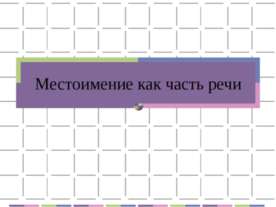 Местоимение как часть речи