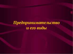 Предпринимательство и его виды