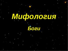 Мифология. Боги