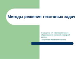 Методы решения текстовых задач