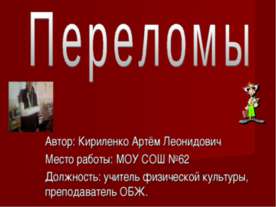 Переломы