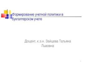 Формирование учетной политики в бухгалтерском учете