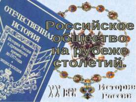 Российское общество на рубеже столетий