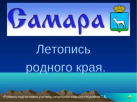Самара Летопись родного края