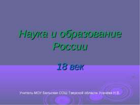 Наука и образование России 18 век