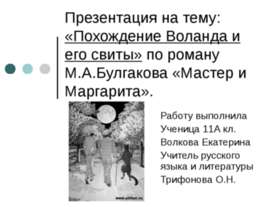Похождение Воланда и его свиты» по роману М.А.Булгакова «Мастер и Маргарита»