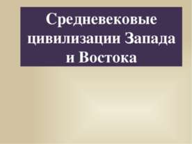 Средневековые цивилизации Запада и Востока