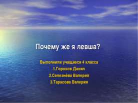 Почему же я левша?