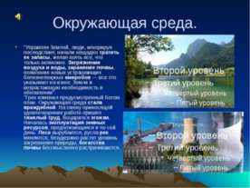Окружающая среда