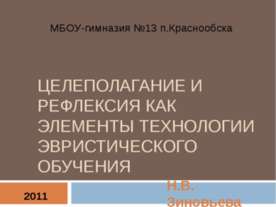Целеполагание и рефлексия как элементы технологии эвристического обучения
