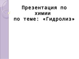 Гидролиз