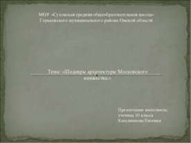 Шедевры архитектуры Московского княжества