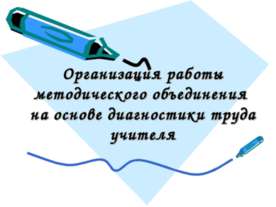 Организация работы методического объединения на основе диагностики труда учителя