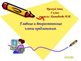 Главные и второстепенные члены предложения