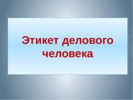 Этикет делового человека