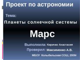 Планета Марс