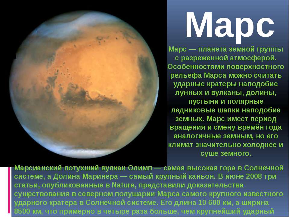 3 планеты земной группы. Марс Планета земной группы. Характеристика Марса. Марс презентация. Марс характеристика планеты.