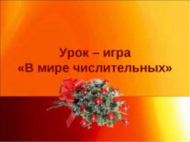 Урок – игра «В мире числительных»