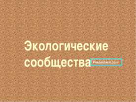 Экологические сообщества