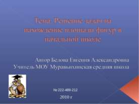 Решение задач на нахождение площади фигур в начальной школе